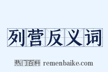 列营反义词是什么意思的图片